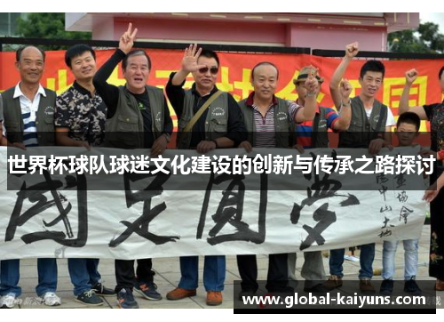 世界杯球队球迷文化建设的创新与传承之路探讨
