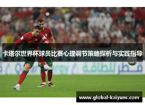 卡塔尔世界杯球员比赛心理调节策略探析与实践指导