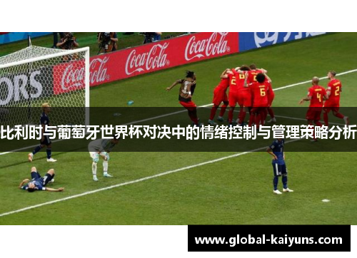 比利时与葡萄牙世界杯对决中的情绪控制与管理策略分析