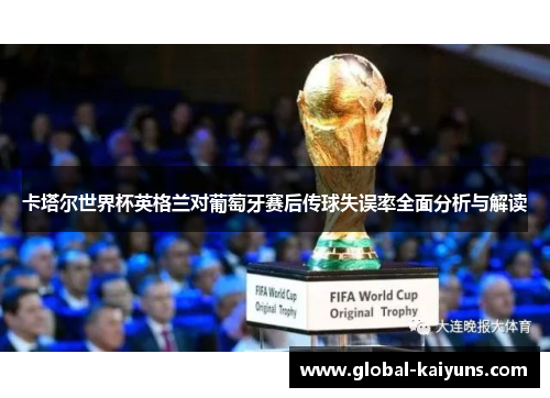 卡塔尔世界杯英格兰对葡萄牙赛后传球失误率全面分析与解读