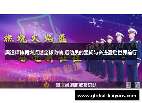 奥运精神再燃点燃全球激情 运动员的坚韧与奋进激励世界前行