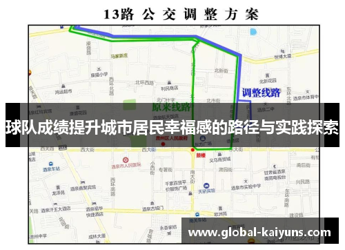 球队成绩提升城市居民幸福感的路径与实践探索