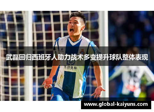 武磊回归西班牙人助力战术多变提升球队整体表现