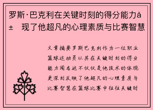罗斯·巴克利在关键时刻的得分能力展现了他超凡的心理素质与比赛智慧