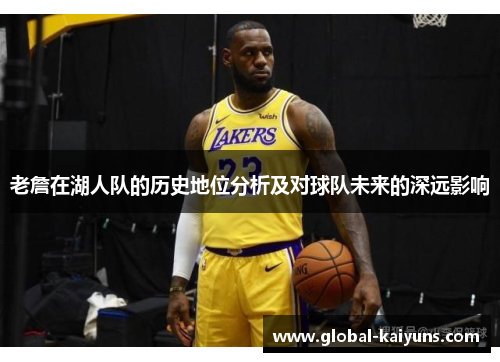 老詹在湖人队的历史地位分析及对球队未来的深远影响