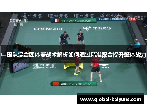 中国队混合团体赛战术解析如何通过精准配合提升整体战力