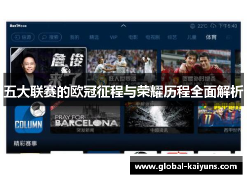 五大联赛的欧冠征程与荣耀历程全面解析