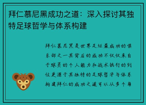 拜仁慕尼黑成功之道：深入探讨其独特足球哲学与体系构建