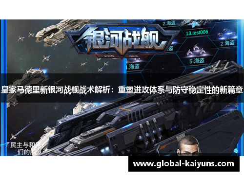 皇家马德里新银河战舰战术解析：重塑进攻体系与防守稳定性的新篇章