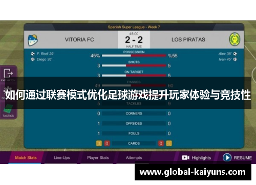 如何通过联赛模式优化足球游戏提升玩家体验与竞技性