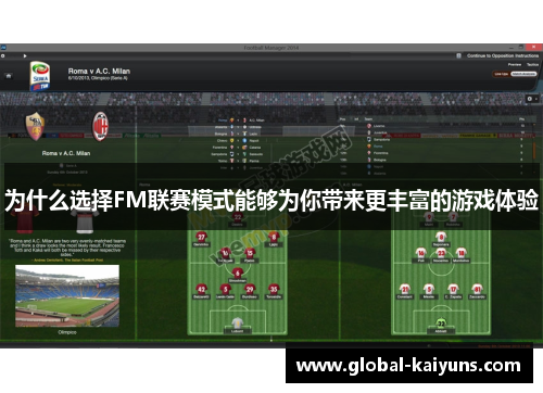 为什么选择FM联赛模式能够为你带来更丰富的游戏体验