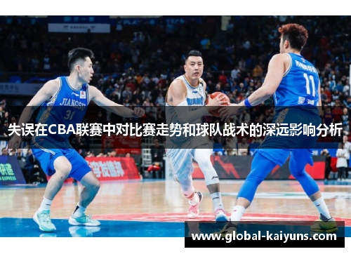 失误在CBA联赛中对比赛走势和球队战术的深远影响分析