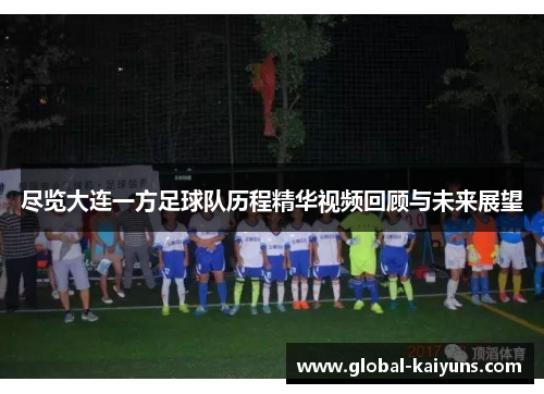 尽览大连一方足球队历程精华视频回顾与未来展望
