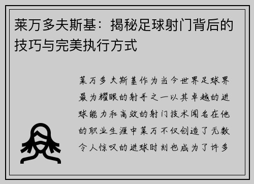 莱万多夫斯基：揭秘足球射门背后的技巧与完美执行方式