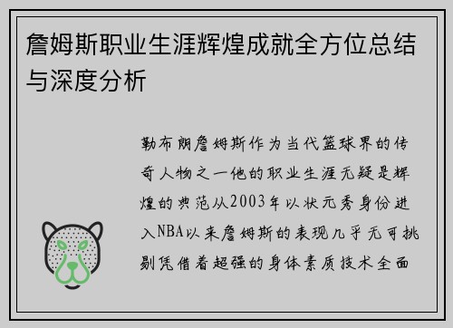 詹姆斯职业生涯辉煌成就全方位总结与深度分析