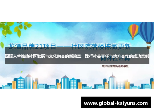 国际米兰推动社区发展与文化融合的新篇章：践行社会责任与地方合作的成功案例