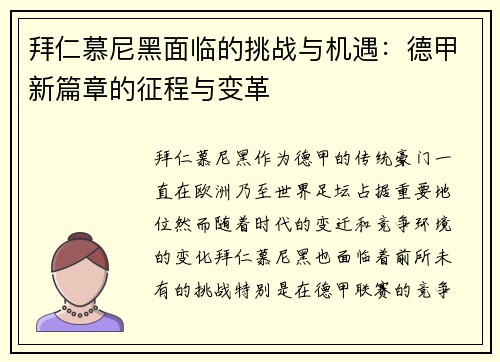 拜仁慕尼黑面临的挑战与机遇：德甲新篇章的征程与变革