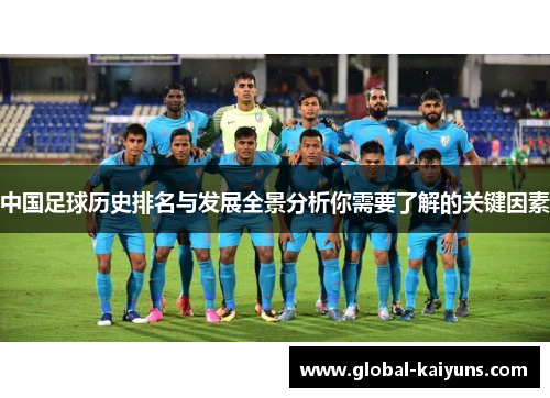 中国足球历史排名与发展全景分析你需要了解的关键因素
