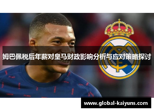 姆巴佩税后年薪对皇马财政影响分析与应对策略探讨