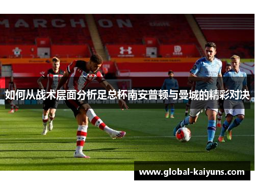 如何从战术层面分析足总杯南安普顿与曼城的精彩对决