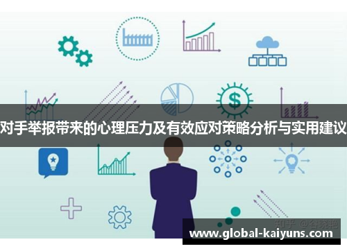 对手举报带来的心理压力及有效应对策略分析与实用建议