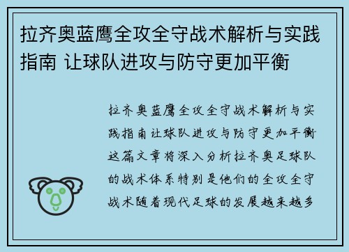 拉齐奥蓝鹰全攻全守战术解析与实践指南 让球队进攻与防守更加平衡