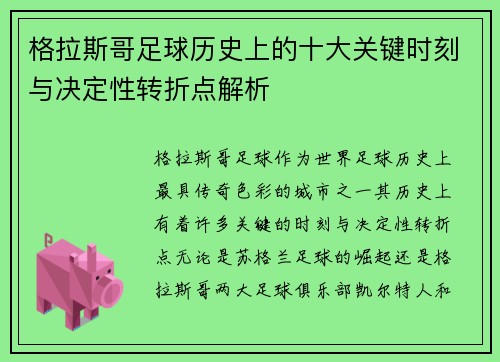 格拉斯哥足球历史上的十大关键时刻与决定性转折点解析
